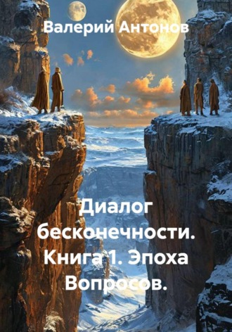 Валерий Антонов. Диалог бесконечности. Книга 1. Эпоха вопросов.