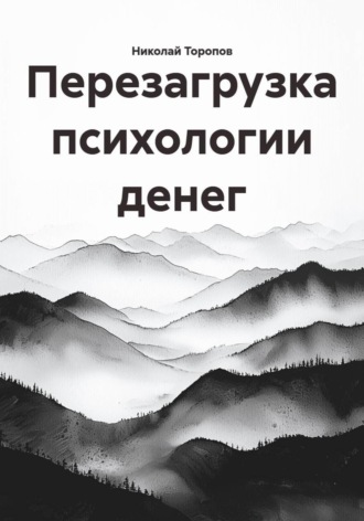 Николай Торопов. Перезагрузка психологии денег