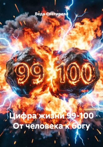 Веда Снегирева. Цифра жизни 99-100 От человека к богу