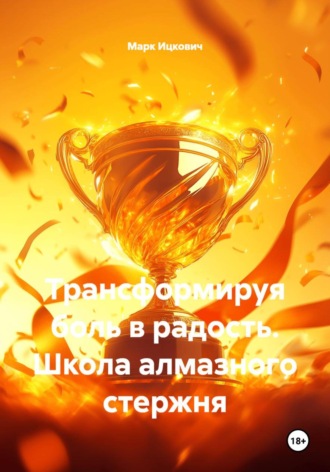 Марк Ицкович. Трансформируя боль в радость. Школа алмазного стержня
