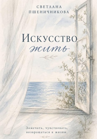 Светлана Пшеничникова. Искусство жить