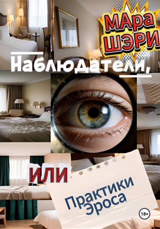 Мара Шэри. Наблюдатели, или Практики Эроса