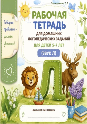 Зайнаф Эльмурзаева. Рабочая тетрадь для домашних логопедических заданий. Звук 