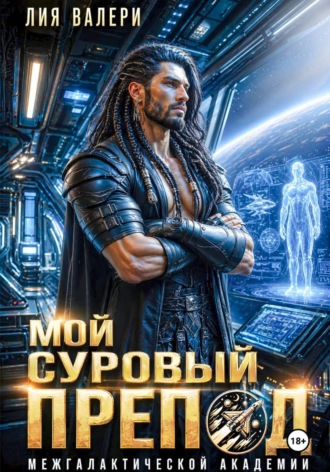 Лия Валери. Мой суровый препод межгалактической академии