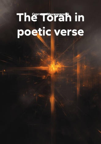 Сергиуш Манжиевский. The Torah in poetic verse