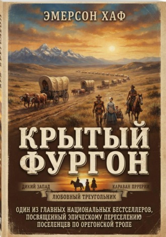 Эмерсон Хаф. Крытый фургон