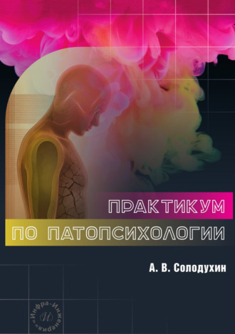 А. В. Солодухин. Практикум по патопсихологии
