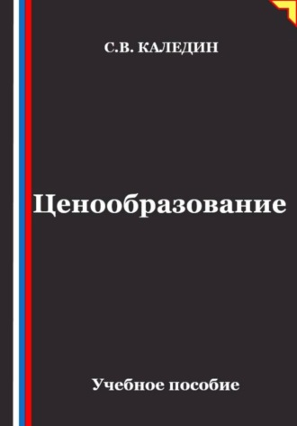 Сергей Каледин. Ценообразование