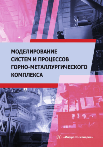 Владимир Великанов. Моделирование систем и процессов горно-металлургического комплекса