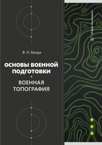 В. Н. Бенда. Основы военной подготовки. Военная топография