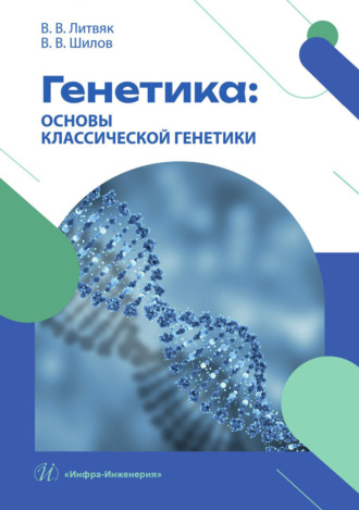 В. В. Литвяк. Генетика: основы классической генетики