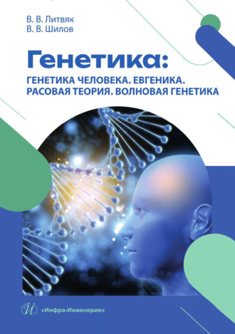 В. В. Литвяк. Генетика: генетика человека. Евгеника. Расовая теория. Волновая генетика