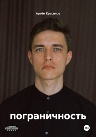Артём Красилов. пограничность