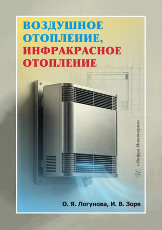 О. Я. Логунова. Воздушное отопление, инфракрасное отопление