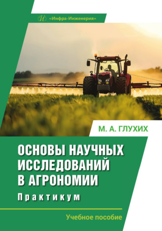 М. А. Глухих. Основы научных исследований в агрономии. Практикум