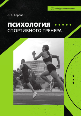 Л. К. Серова. Психология спортивного тренера