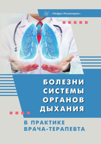 Ф. А. Пятакович. Болезни системы органов дыхания в практике врача-терапевта