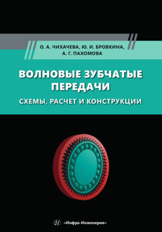Юлия Игоревна Бровкина. Волновые зубчатые передачи. Схемы, расчет и конструкции