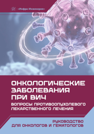 Коллектив авторов. Онкологические заболевания при ВИЧ. Вопросы противоопухолевого лекарственного лечения