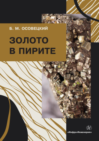 Б. М. Осовецкий. Золото в пирите