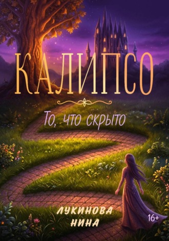 Нина Лукинова. Калипсо. То, что скрыто