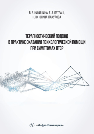 Вера Борисовна Никишина. Терагностический подход в практике оказания психологической помощи при симптомах ПТСР