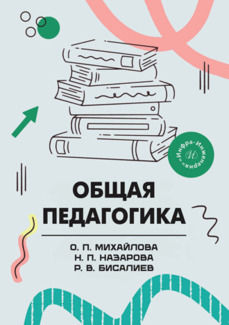 О. П. Михайлова. Общая педагогика