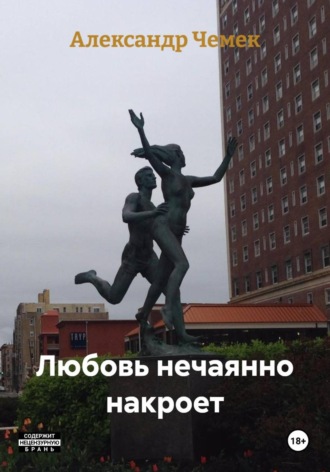 Александр Павлович Чемек. Любовь нечаянно накроет