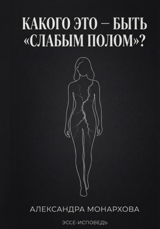 Александра Монархова. Каково это — быть «слабым полом»?