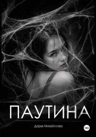 Дарья Михайлусова. Паутина