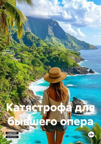 Тина Русина. Катястрофа для бывшего опера
