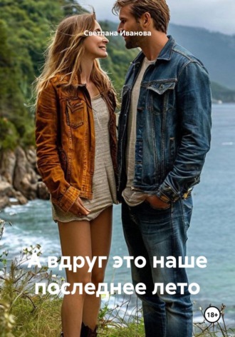 Светлана Иванова. А вдруг это наше последнее лето