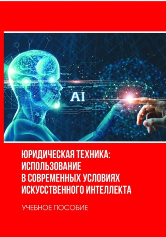 Екатерина Еремина. Юридическая техника: использование в современных условиях искусственного интеллекта