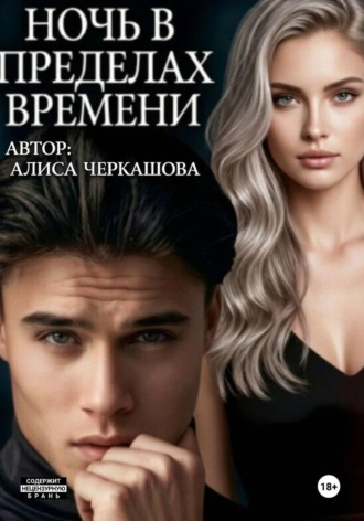 АЛИСА ЧЕРКАШОВА. Ночь в пределах времени