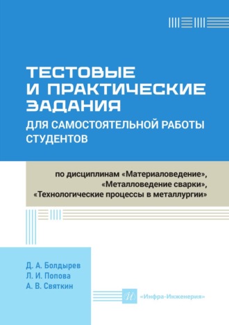 Д. А. Болдырев. Тестовые и практические задания для самостоятельной работы студентов по дисциплинам «Материаловедение», «Металловедение сварки», «Технологические процессы в металлургии»