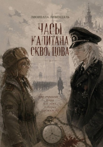 Лионелла Ливендаль. Часы капитана Скворцова