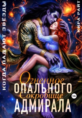 Кира РАЙТ. Огненное сокровище Опального адмирала. Когда падают звёзды