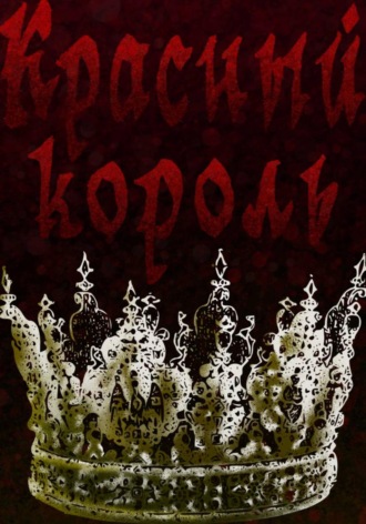 szovgoida gg. Красный король