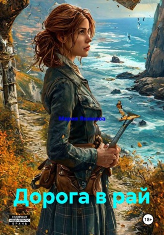 Мария Якимова. Дорога в рай