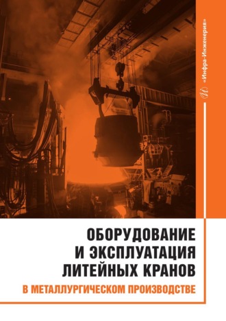 В. А. Сидоров. Оборудование и эксплуатация литейных кранов в металлургическом производстве