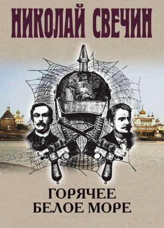 Николай Свечин. Горячее Белое море