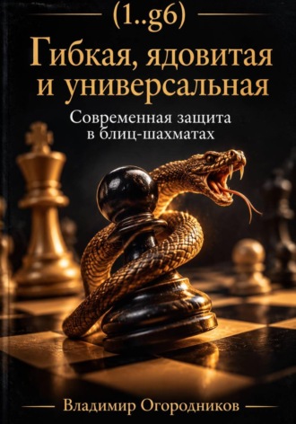 Владимир Огородников. (1..g6). Гибкая, ядовитая и универсальная Современная защита в блиц-шахматах