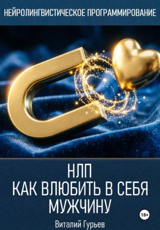Виталий Гурьев. НЛП: как влюбить в себя мужчину