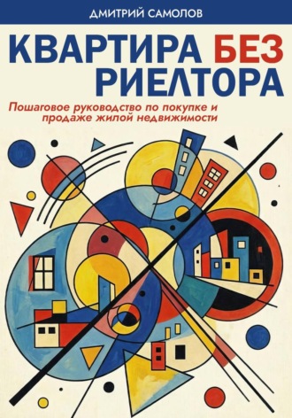 Дмитрий Самолов. Квартира без риелтора