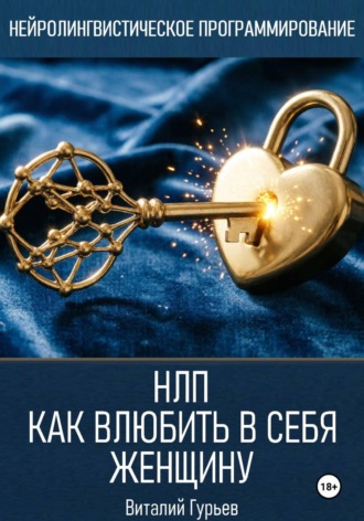Виталий Гурьев. НЛП: как влюбить в себя женщину