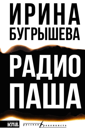 Ирина Бугрышева. Радио Паша