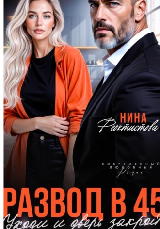 Нина Феоктистова. Развод в 45. Уходи и дверь закрой