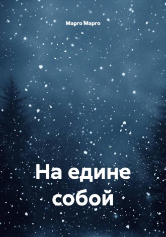 Марго Марго. На едине собой