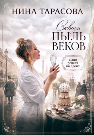 Нина Тарасова. Сквозь пыль веков. Один рецепт на двоих