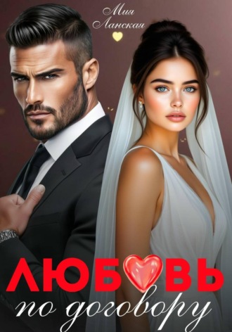Мия Ланская. Любовь по договору